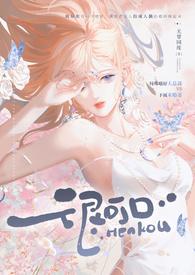 很可口 (强取豪夺 高H)完结版