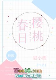 春日樱桃全文免费阅读笔趣阁
