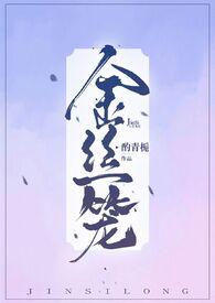 金丝笼TXT