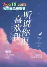 听说你很喜欢我大结局视频