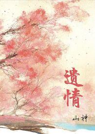遗情书全文无删减TXT