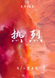 热烈成风