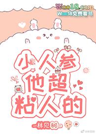 小人参他超粘人的笔趣阁