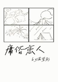 庸俗恋人by满堂彩书评