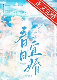 春日宜婚by若诗安轩