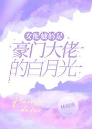 女配妈是豪门大佬白月光 女配重生前怎么啦