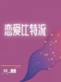 恋爱比特流by靠靠长佩
