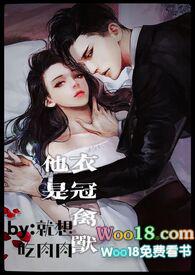 他是衣冠禽兽在线阅读