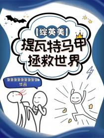 综英美提瓦特马甲拯救世界百度