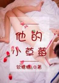 他的小草莓于修瑾沈萌萌全文
