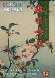 来日方长图片唯美图片