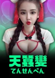 天蚕变演员