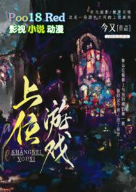 上位游戏(出轨h) 今又