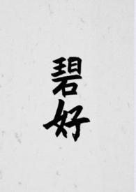 碧好古言by念刀刀