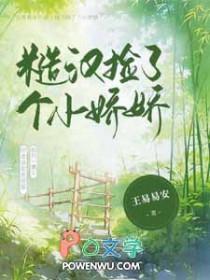 糙汉捡到娇气包最新章节更新