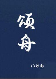 颂舟by八月雨txt在线阅读