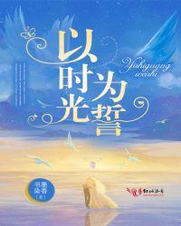 以时光之名