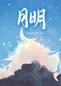 明月骨科甜宠1v1