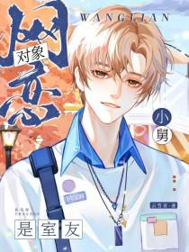 网恋对象竟是室友男朋友