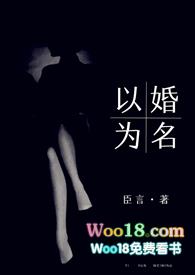 以婚为名阅读平台