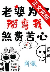 老婆为了掰弯我煞费苦心第十九章