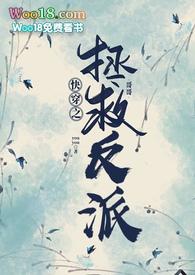 快穿拯救反派文推荐