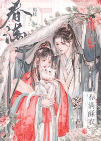 春满酥衣韫枝全文阅读
