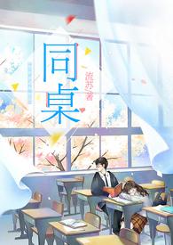 同桌by流苏TXT