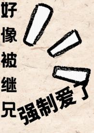 继兄强制hhhhhh