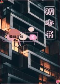 初本书(姐弟骨科)-葡萄子藤