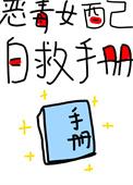 恶毒女配自救手册(快穿)晋江