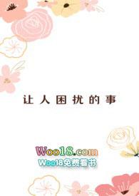 让人困扰的事by南乡子
