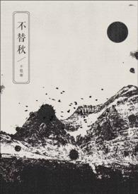 不替秋gltxt