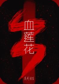 血莲花by茉莉