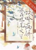 我在烂尾文里攻略反派宵时雨晋江