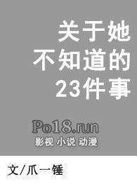 关于她不知道的23件事TXT附带番外