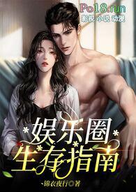 娱乐圈生存指南的介绍