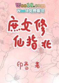 庶女修仙指北阅读