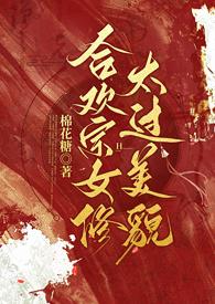 合欢宗女修太过美貌最新章