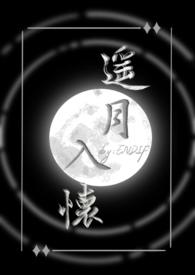 遥月入怀仙侠ENDIF完结了吗