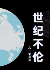 世纪不论叔叔