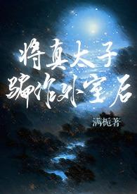 将真太子骗作外室后完整版满栀