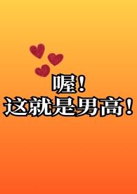这就是男高by柠檬