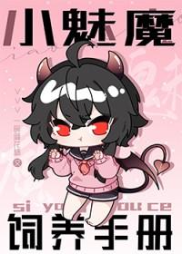 魅魔饲养手册陆昂