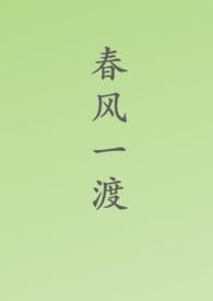 春风一度g