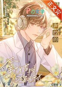 拿捏声控的正确方式TXT