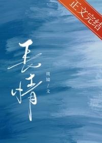 长情by周镜免费阅读