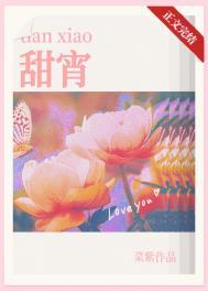 甜宵TXT百度