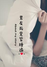 男友死党皆睡遍(nph)在线阅读