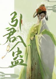 引君入蛊(1v1H)_无删减